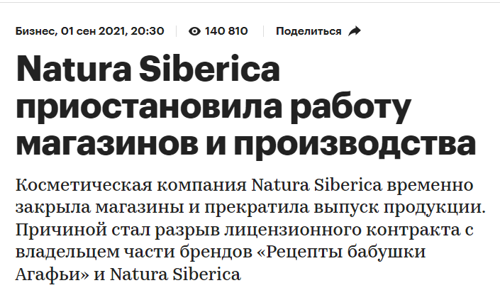 Пример сообщения о разрыве лицензионного соглашения и приостановке бизнеса Natura Siberica
