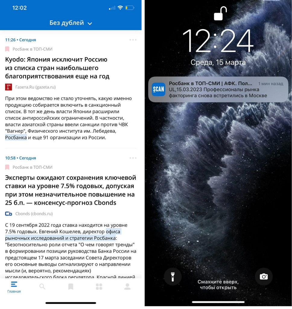 Лента в мобильном приложении СКАНа и пуш-уведомления о публикациях с упоминанием «Росбанка» в топовых СМИ