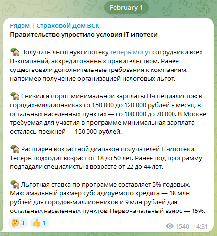 Пример Telegram-поста об IT-ипотеке в канале ВСК