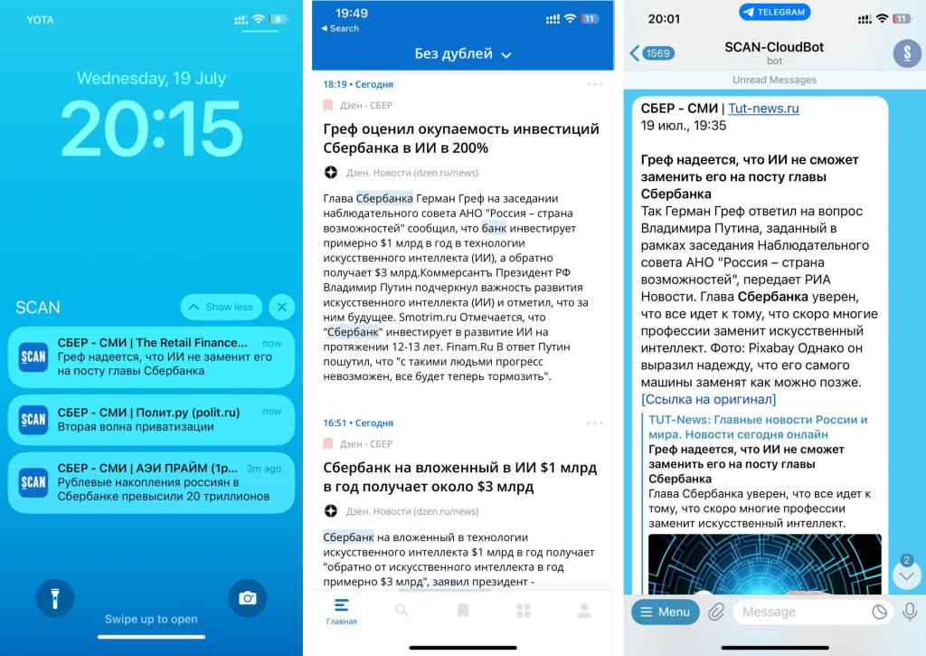 Push-уведомления, ленты в мобильном приложении и в Telegram-боте СКАНа 