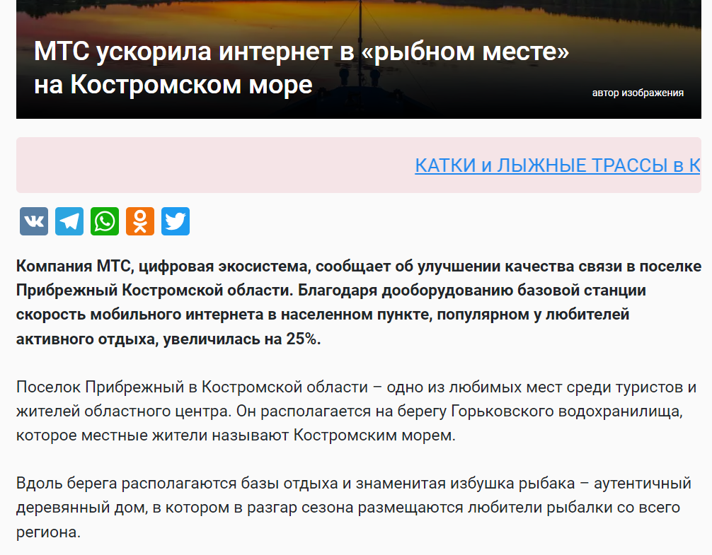 Пресс-релиз МТС об улучшении скорости интернета в посёлке Костромской области
