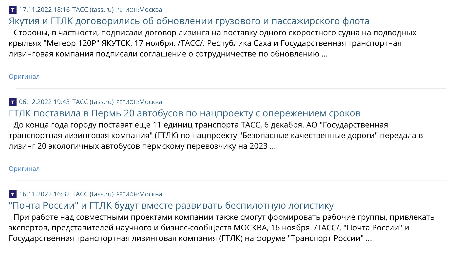 Фрагмент списка наиболее заметных публикаций в СМИ о компании «ГТЛК».