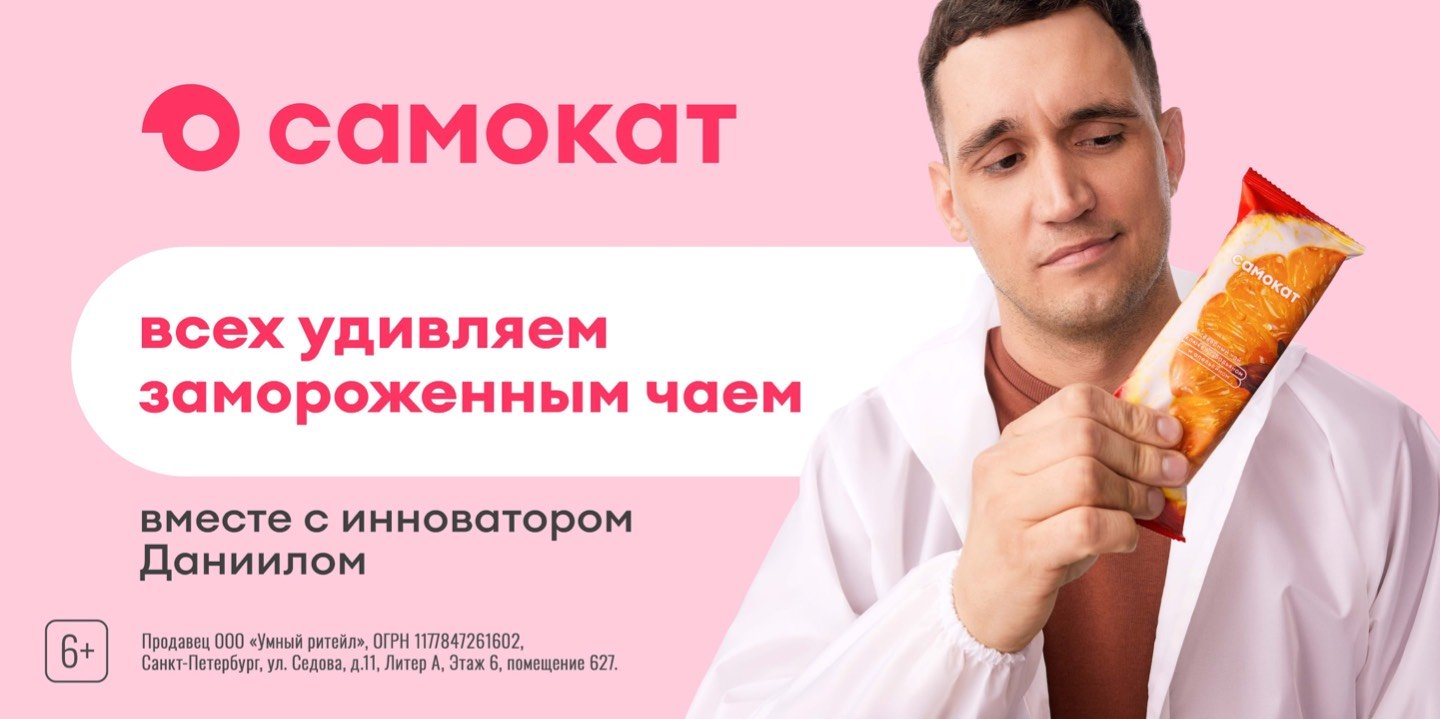 Рекламный креатив с Даниилом — представителем «Альфа Продукта». Это производство из Новосибирска, которое делает для Самоката северный чай, замороженные десерты, мороженое и попкорн