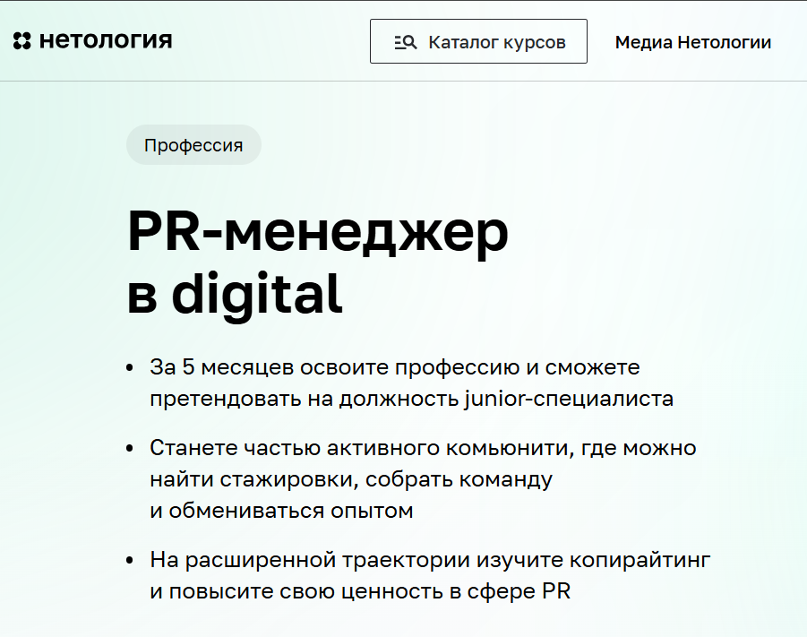 Курс «PR-менеджер в digital» в онлайн-школе «Нетология» Курс «PR-менеджер в digital» в онлайн-школе «Нетология»