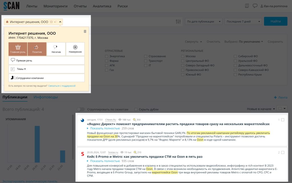 Выбираем объект поиска и интересующую нас тональность в публикациях — получаем в выдаче только публикации с позитивной тональностью. Она вычисляется алгоритмами СКАНа по контексту и другим маркерам