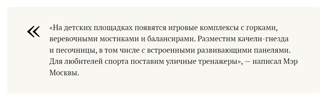 Это звучит гораздо конкретнее «инновационных площадок» , «современных способов досуга» и «продвинутого инвентаря»
