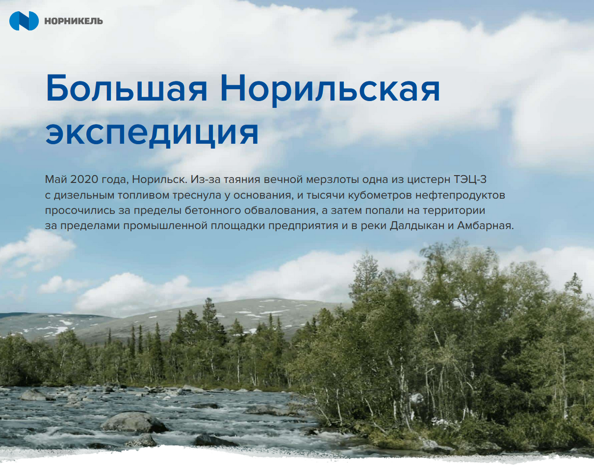 После разлива нефтепродуктов «Норникеля» в Норильске в мае 2020 года компания организовала Большую норильскую экспедицию