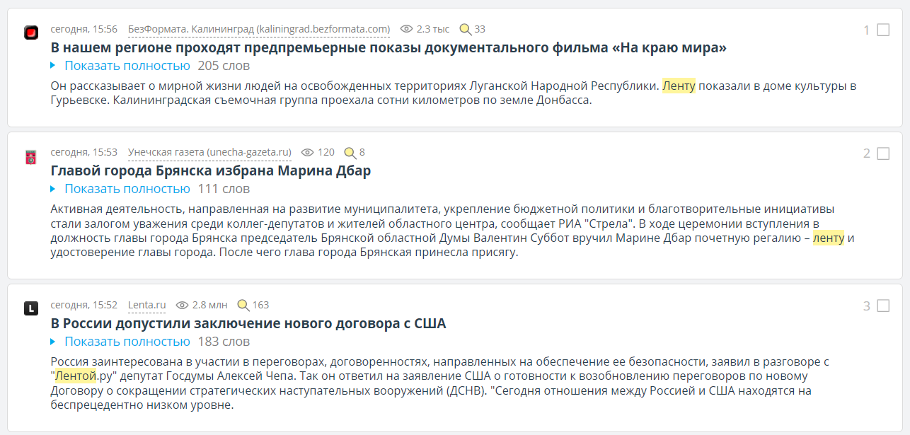 В выборку попало упоминание слова «лента» в значении киноленты, наградной ленты и новостного портала «Лента.ру»