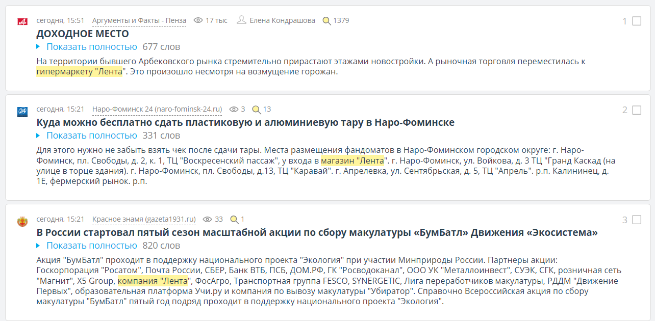 В выборке только публикации с упоминанием сети гипермаркетов «Лента»