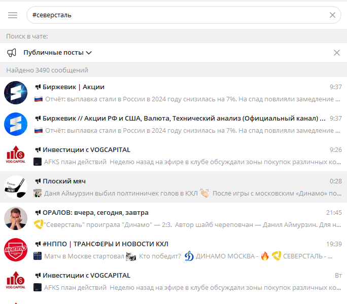 Поисковая выдача в Телеграме по хештегу «Северсталь»