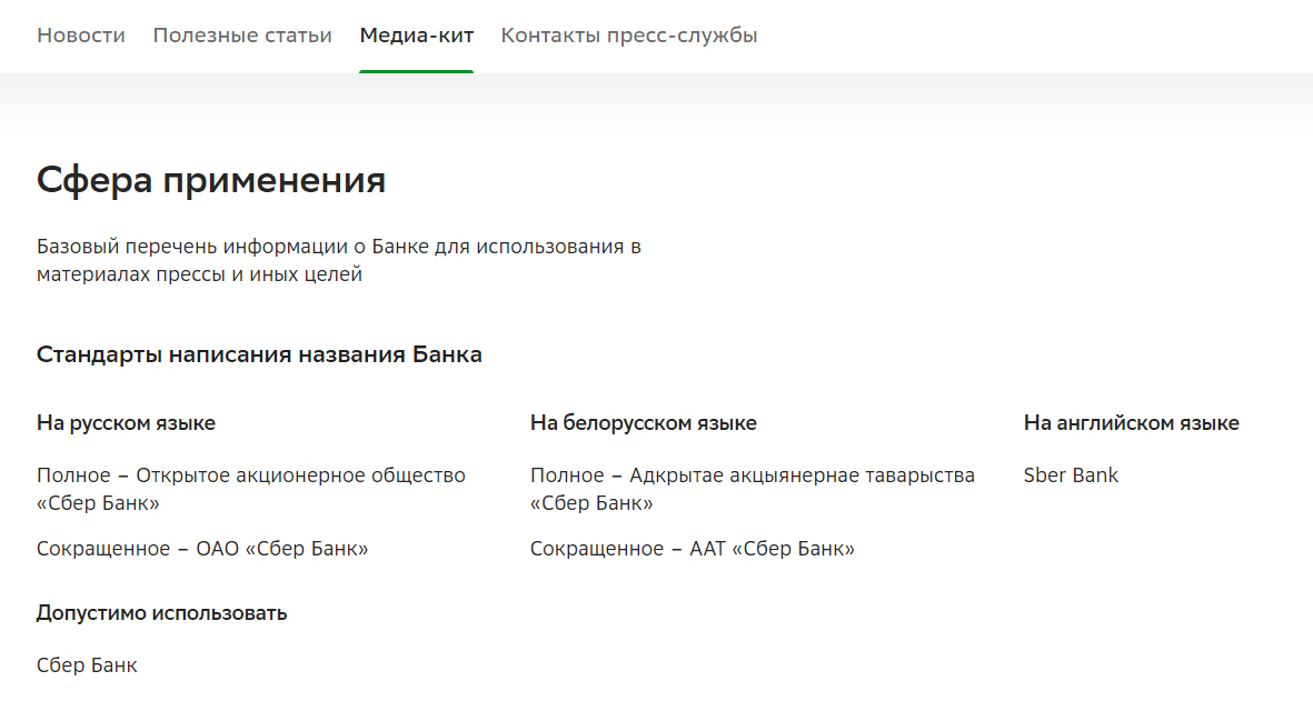 Например, медиа-кит ОАО «Сбер Банк» в Беларуси предоставляет только файлы с логотипом и гайд по написанию названия Например, медиа-кит ОАО «Сбер Банк» в Беларуси предоставляет только файлы с логотипом и гайд по написанию названия