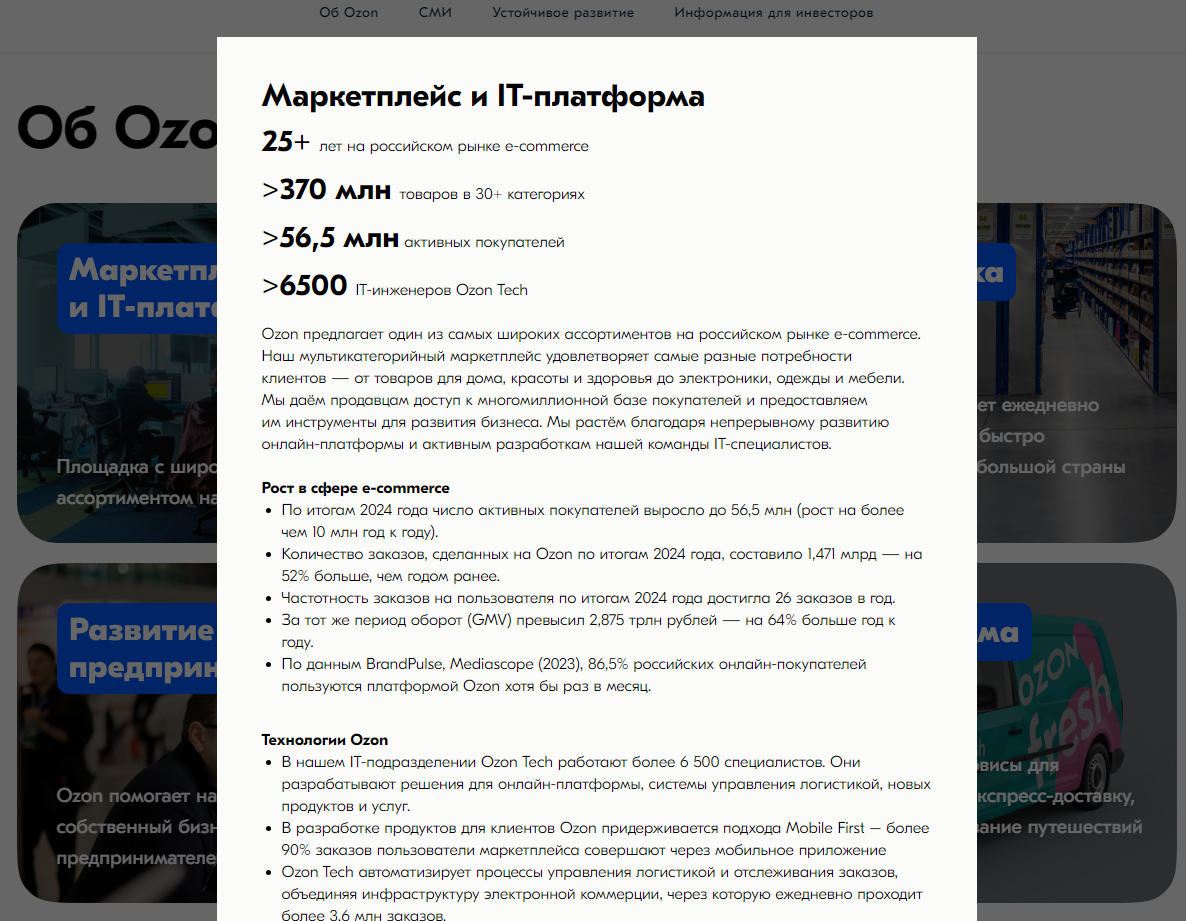 Скриншот раздела «Об OZON» Скриншот раздела «Об OZON»