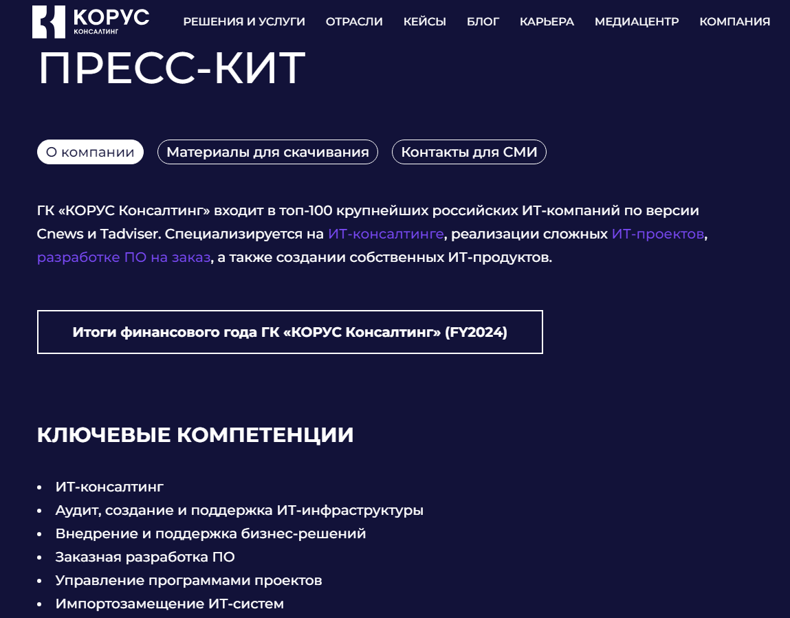 Пресс-кит ГК «КОРУС Консалтинг» подает компанию как одного из лидеров российского рынка ИТ-решений для бизнеса Пресс-кит ГК «КОРУС Консалтинг» подает компанию как одного из лидеров российского рынка ИТ-решений для бизнеса