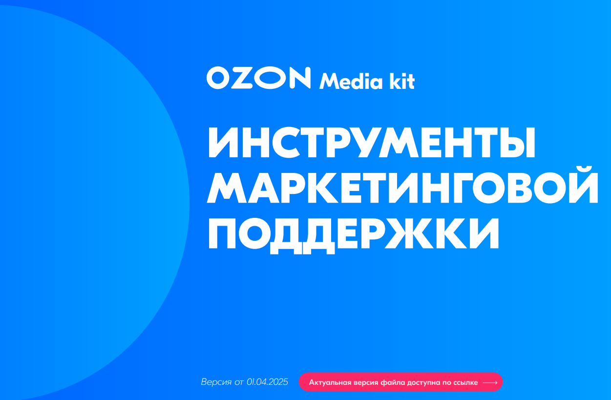 У OZON есть отдельный медиакит для собственной маркетинговой платформы У OZON есть отдельный медиакит для собственной маркетинговой платформы