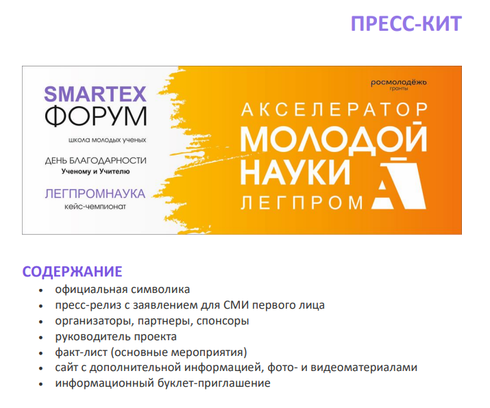 Пресс-кит проекта «Акселератор молодой науки легпрома» предоставляет детальную информацию для прессы Пресс-кит проекта «Акселератор молодой науки легпрома» предоставляет детальную информацию для прессы